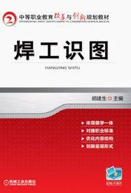 焊工識圖[2013年機械工業出版社出版的圖書]