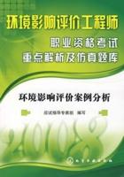 環境影響評價案例分析[2009年中國環境科學出版社出版的圖書]