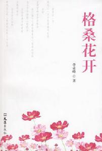 格桑花開[李業鋒所著書籍]