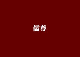 儒尊[小說名字]