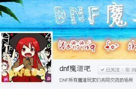 DNF魔道吧