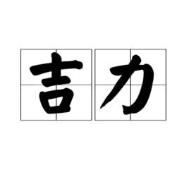 吉力[詞語]