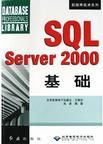 SQLServer2000基礎