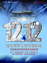 1212西安事變演出海報