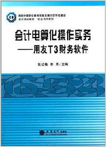 會計電算化操作實務：用友T3財務軟體