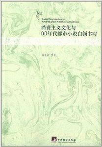 消費主義文化與90年代都市小說白領書寫