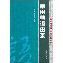 常用熟語由來