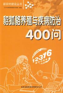 貂狐貉養殖與疾病防治400問