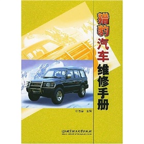 獵豹汽車維修手冊