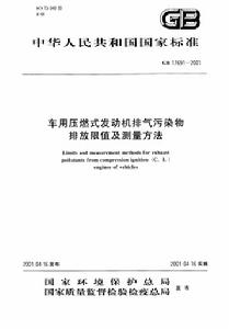 車用壓燃式發動機排氣污染物排放限值及測量方法限值及測量方法