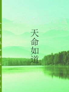 天命如道 天命如道