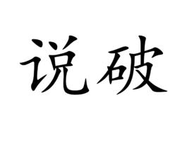 說破[詞語]