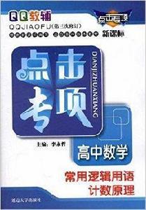 點擊專項10·高中數學：常用邏輯用語