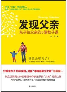 發現父親：東子給父親的8堂教子課