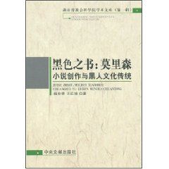 《黑色之書：莫里森小說創作與黑人文化傳統》