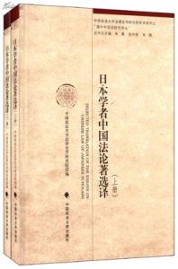 《日本學者研究中國史論著選集》