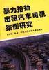 暴力搶劫計程車司機案例研究