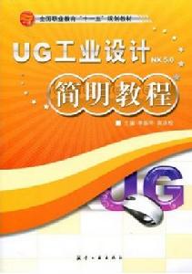 UG工業設計簡明教程