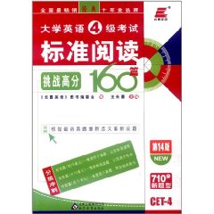 大學英語4級考試標準閱讀挑戰高分160篇