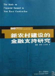 新農村建設的金融支持研究