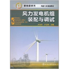 風力發電機組裝配與調試