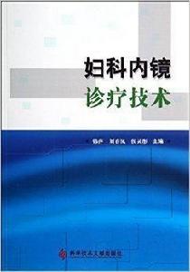 婦科內鏡診療技術