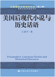 美國後現代小說與歷史話語