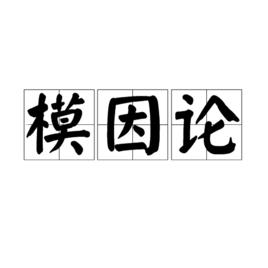 模因論