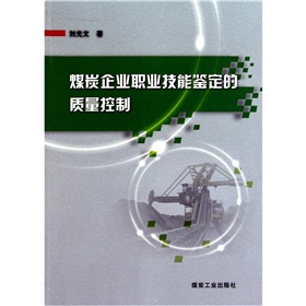 煤炭企業職業技能鑑定的質量控制