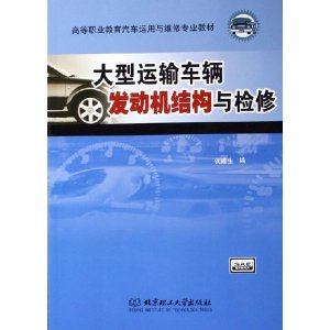 大型運輸車輛發動機結構與檢修