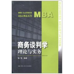 商務談判學：理論與實務