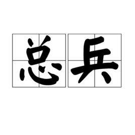 總兵[古代武官]