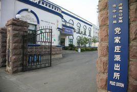 党家莊派出所 党家莊派出所