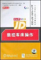 數控車床操作[機械工業出版社2008年版圖書]