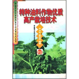 特種油料作物優質高產栽培技術