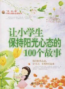 讓小學生保持陽光心態的100個故事