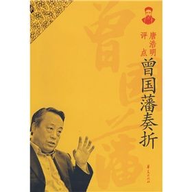 《唐浩明評點曾國藩奏摺》