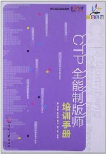 CTP全能製版師培訓手冊