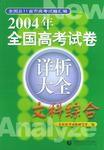 2004年全國高考試卷詳析大全·文科綜合能力測試