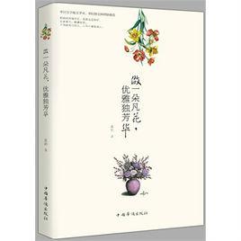 做一朵凡花：優雅獨芳華