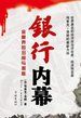 《銀行內幕》[圖書]