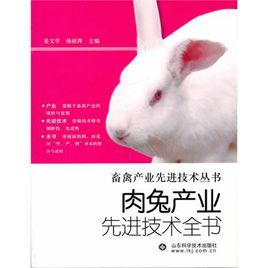 肉兔產業先進技術全書