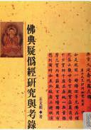 佛典疑偽經研究與考錄