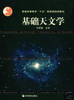 基礎天文學[高等教育出版社2005年版圖書]