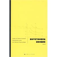 集體產權下的中國農地徵收問題研究