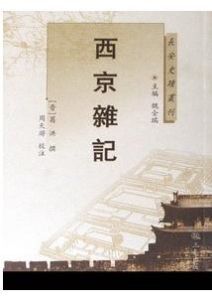 《西京雜記》