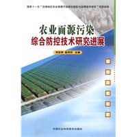 農業面源污染綜合防控技術研究進展