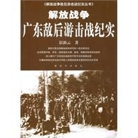 《解放戰爭廣東敵後游擊戰紀實》