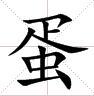 漢字 蛋