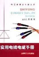 實用電線電纜手冊